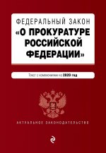 Федеральный закон "О прокуратуре Российской Федерации". Текст с изм. и доп. на 2020 г