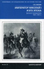 Император Николай I и его эпоха. Донкихот самодержавия. 1825—1855 гг