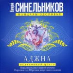 Аджна. Межбровный центр. Исцеление головы и нервной системы. Исцеление глаз. Обретение интуитивного видения