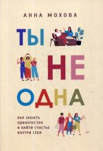 Ты не одна.Как забыть одиночество и найти счастье