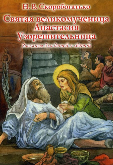 Святая великомученица Анастасия Узорешительница
