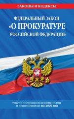 Федеральный закон "О прокуратуре Российской Федерации": текст с изм. и доп. на 2020 г