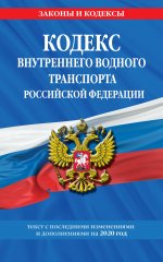 Кодекс внутреннего водного транспорта Российской Федерации: текст с изм. и доп. на 2020 г
