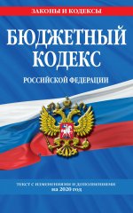 Бюджетный кодекс Российской Федерации: текст с изм. и доп. на 2020 г