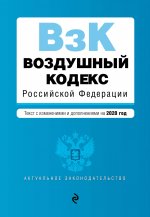 Воздушный кодекс Российской Федерации. Текст с изм. и доп. на 2020 г