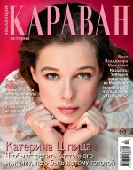 Коллекция Караван историй №01/2020