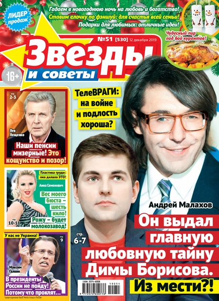 Звезды и советы №51/2019