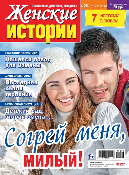 Женские истории №26/2019