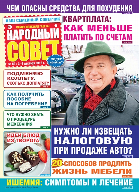 Народный совет №50/2019