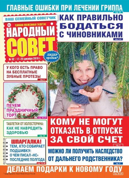 Народный совет №52/2019