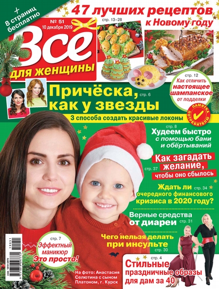 Всё для женщины №51/2019