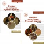 Очерки по истории Русской Церкви (в 2 томах)
