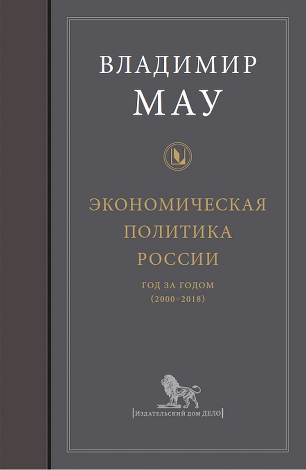 Экономическая политика России: год за годом (2000-2018)