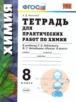 Химия 8 класс. Тетрадь для практических работ. УМК Рудзитис (к новому ФПУ). ФГОС