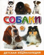 Собаки. Детская энциклопедия