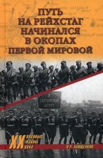 Путь на Рейхстаг начинался в окопах Первой мировой