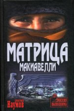 Матрица Макиавелли