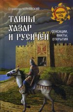 Тайны хазар и русичей.Сенсации,факты,открытия