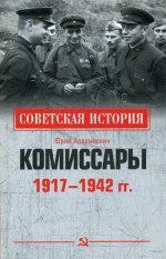 Комиссары.1917-1942 гг