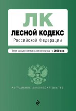 Лесной кодекс Российской Федерации. Текст с изм. и доп. на 2020 год