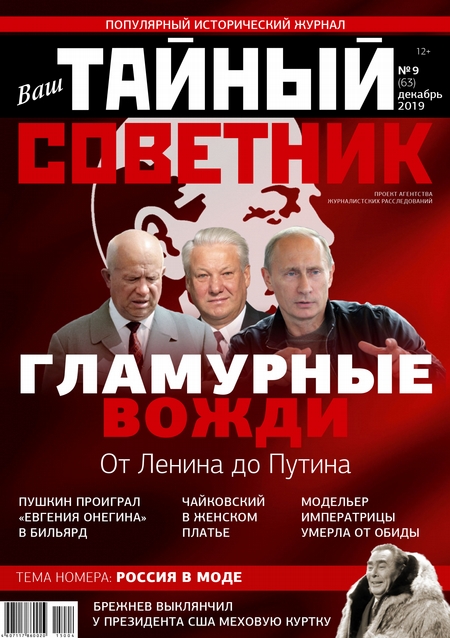 Ваш тайный советник. № 9 (63), декабрь 2019