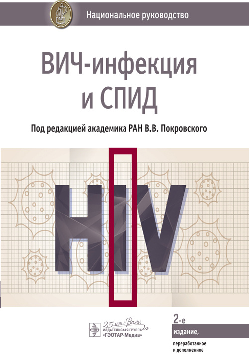 ВИЧ-инфекция и СПИД. Национальное руководство (эл.версия)