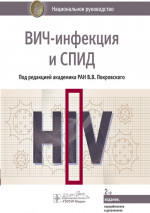 ВИЧ-инфекция и СПИД. Национальное руководство (эл.версия)