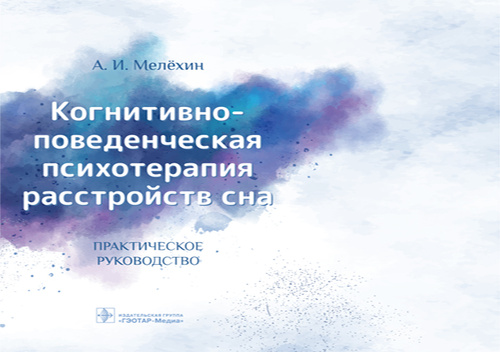 Когнитивно-поведенческая психотерапия расстройств сна. Руководство (эл.версия)