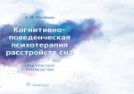 Когнитивно-поведенческая психотерапия расстройств сна. Руководство (эл.версия)