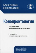 Шелыгин, Алексеенко, Ачкасов: Клинические рекомендации. Колопроктология