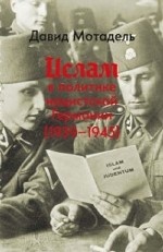 Ислам в политике нацистской Германии (1939-1945)