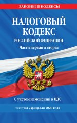 Налоговый кодекс Российской Федерации. Части первая и вторая: текст с посл. изм. и доп. на 2 февраля 2020 г