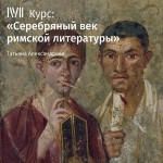 Лекция «Лукан. Жизнь и творчество»