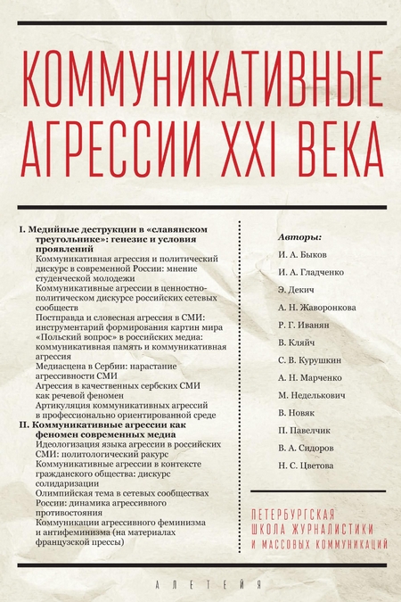 Коммуникативные агрессии XXI века