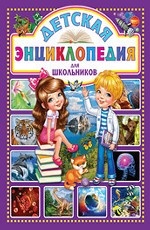 Детская энциклопедия для школьников