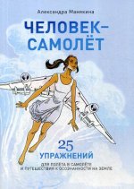 Человек-самолет