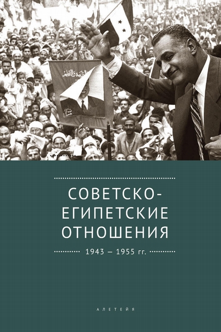 Советско-египетские отношения. 1943-1955 гг. Документы и материалы