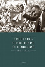 Советско-египетские отношения. 1943-1955 гг. Документы и материалы