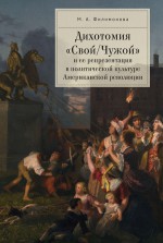 Дихотомия «Свой/Чужой» и ее репрезентация в политической культуре Американской революции