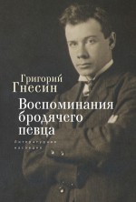 Воспоминания бродячего певца. Литературное наследие