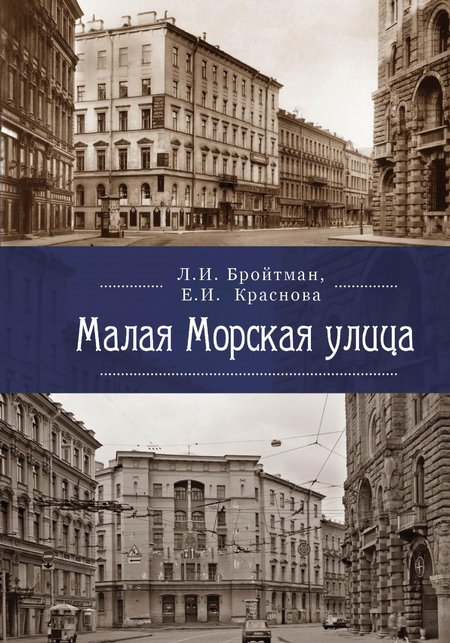 Малая Морская улица