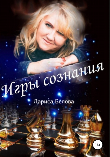 Игры Сознания