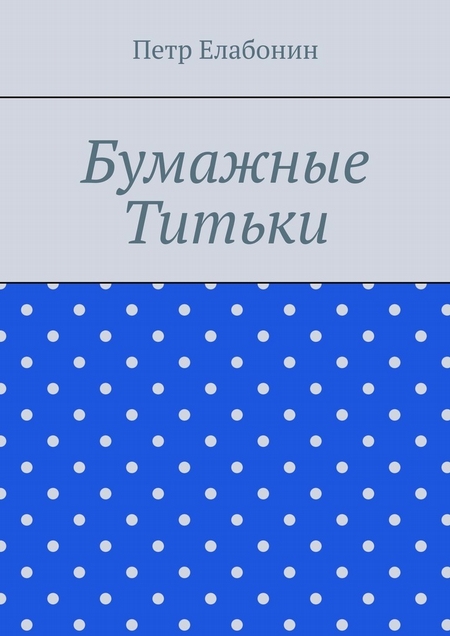 Бумажные титьки