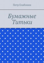 Бумажные титьки