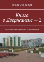 Книга о Дзержинске – 2. Чувства и эмоции поэта в Дзержинске