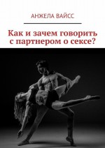 Как и зачем говорить с партнером о сексе?