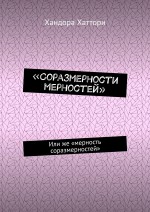 «Соразмерности мерностей». Или же «мерность соразмерностей»