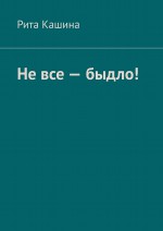 Не все – быдло!