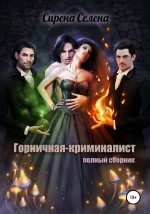 Горничная-криминалист (полный сборник)