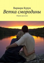 Ветка смородины. Сборник рассказов